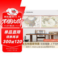 歐式復古地圖：中國+世界地圖掛圖（1.5米*1.1米?仿古地圖裝飾畫掛畫?仿紅木掛桿?套裝2張）