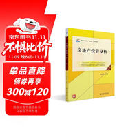 房地產(chǎn)投資分析（第二版）高職高專土建專業(yè)