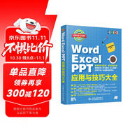 Word Excel PPT應(yīng)用與技巧大全 彩印視頻講解 wps辦公應(yīng)用從入門到精通 辦公軟件自學(xué)教材 wps office教程書籍