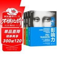 影響力實(shí)踐三部曲：先發(fā)影響力+影響力·情境篇+影響力·行動(dòng)篇