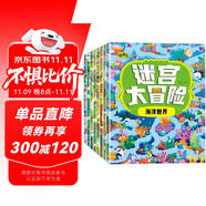 迷宮大冒險游戲書（套裝8冊）兒童書籍3-6歲游戲圖書 益智進階迷宮書專注力訓(xùn)練全腦開發(fā)游戲幼兒啟蒙早教書京東圖書3-6-12歲省錢卡香節(jié)閱讀節(jié)省錢卡