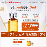 HABA煥白美容精華油15ml 祛斑美白 緊致  以油養(yǎng)膚 