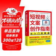 短視頻文案創(chuàng)作指南：從入門到精通 手把手教你寫出高轉(zhuǎn)化短視頻文案 文案的底層邏輯 高效創(chuàng)作技巧 新媒體電商運(yùn)營廣告營銷書籍 短視頻文案創(chuàng)作指南