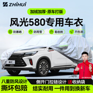 智匯東風(fēng)風(fēng)光580專(zhuān)用車(chē)衣全車(chē)罩580pro星版7座防曬隔熱防雨加厚牛津布 2016-2025款東風(fēng)風(fēng)光580專(zhuān)用車(chē)衣全車(chē)罩 加厚防暴曬防雨防風(fēng)防水防雪防霜防冰雹牛津布車(chē)衣車(chē)罩
