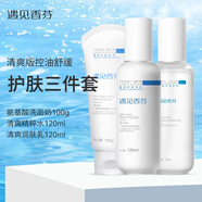 遇見(jiàn)香芬氨基酸洗面奶 水乳套裝控油學(xué)生油皮清潔面部補水二裂酵母潔面乳 【清爽款】氨基酸洗面奶+水+乳