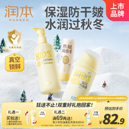 潤本（RUNBEN）兒童滋潤防皴霜75g+乳300ml+唇膏4g 寶寶面霜身體乳潤膚乳潤唇膏