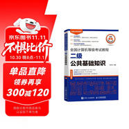 2025計算機等級考試二級公共基礎教程