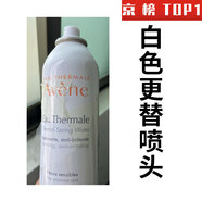 德國品質(zhì)適用雅漾理膚泉依泉歐緹麗安耐曬噴霧保濕礦泉水爽膚化妝 雅漾  白色更替噴頭 5個(gè)