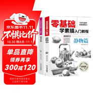 2冊靜物+花蕊篇零基礎學(xué)素描入門(mén)教程入門(mén)教材書(shū)籍鉛筆畫(huà) 從入門(mén)到精通青少年學(xué)素描畫(huà)教程