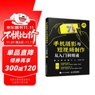 手機攝影與短視頻制作從入門到精通(異步圖書出品)