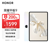 榮耀平板9標準版 12.1英寸平板電腦12+256GB  2.5K護眼全面屏 專(zhuān)業(yè)教育守護沐光白