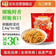 烏江榨菜 下飯菜 鮮脆榨菜絲 30g*10袋 （量販裝）