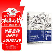 國畫的基本  零基礎新手自學國畫，一起走進梅蘭竹菊