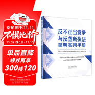 反不正當(dāng)競爭與反壟斷執(zhí)法簡明實(shí)用手冊(cè)