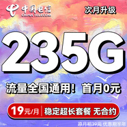 中國電信流量卡19元手機卡電話(huà)卡【235G全國通用+可發(fā)北京】5g上網(wǎng)卡18歲星卡無(wú)憂(yōu)卡 星愿卡-19元235G全國流量+首月免月租