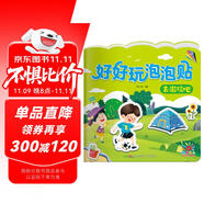 陽光寶貝 好好玩泡泡貼·去游玩吧 3-4-5歲幼兒益智泡泡貼紙男孩女孩兒童貼紙書 