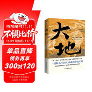大地（榮獲諾貝爾獎+普利策獎，賽珍珠紀念館推薦讀本，比《活著》更早刻畫中國人的宿命與救贖，讀《活著》前，不妨先讀一讀《大地》，一部文字中有生命的靈魂史詩。） 小說