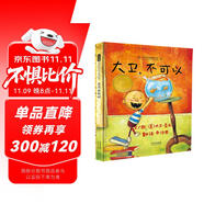 大衛(wèi)，不可以！  愛(ài)才是真理 繪本大師大衛(wèi)·香農(nóng) 凱迪克大獎(jiǎng)作品 0-3歲早教繪本書(shū)單（啟發(fā)出品六一兒童節(jié)禮物女孩男孩