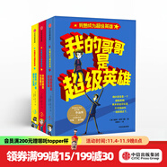 我想成為超級英雄系列（3冊）【7-14歲】我的哥哥是超級英雄 我的老師是外星霸主