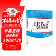 ERP原理與應(yīng)用教程(第4版普通高等教育經(jīng)管類專業(yè)系列教材)
