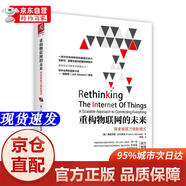 [正版書(shū)籍-京倉直配]重構物聯(lián)網(wǎng)的未來(lái)：探索智聯(lián)萬(wàn)物新模式