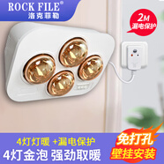 洛克菲勒（ROCK FILE）浴霸壁掛式燈泡取暖衛生間掛壁燈暖浴室掛墻取暖器家用暖燈免打孔 4燈金泡（按鍵+漏保）