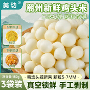 美玏雞頭米新鮮2025潮州新鮮手剝芡實(shí)50g*3袋即食真空鎖鮮搭蘇州甜點(diǎn)