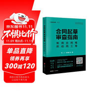 合同起草審查指南：常用合同卷、勞動用工卷