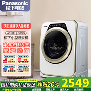 松下（Panasonic）迷你小洗衣機 全自動(dòng)滾筒3.2公斤 母嬰洗衣機 洗內褲機 銀離子除菌 下排水 樂(lè )聲洗衣機 A312E 金色邊框
