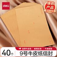 得力（deli）40張9號A4牛皮紙大信封 郵局標準信封229*324mm 25201