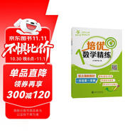 培優(yōu)數(shù)學(xué)精練 一年級(jí)第一學(xué)期 上海同步交大之星基礎(chǔ)拔高拓展強(qiáng)化優(yōu)等生滬教版1年級(jí)