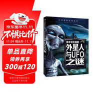 你不可不知的外星人與UFO之謎 世界未解之謎 中小學(xué)生科普讀物少兒百科三四五六年級(jí)課外閱讀書 少年探索發(fā)現(xiàn)系列 