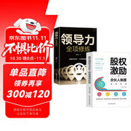 創(chuàng)業(yè)基礎(chǔ)2冊(cè)】股權(quán)激勵(lì)與合伙人制度落地+領(lǐng)導(dǎo)力全項(xiàng)修煉正版企業(yè)管理小微企業(yè)創(chuàng)業(yè)書籍