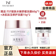 庭秘密庭秘密旗艦正品直營(yíng)店冰肌如玉套裝護膚品活酵母面膜水乳 TST冰肌如玉凍膜60g*1瓶