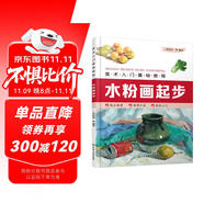 美術(shù)入門基礎(chǔ)教程——水粉畫起步