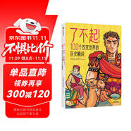 了不起！100個改變世界的歷史瞬間