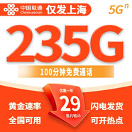 中國聯(lián)通低月租超大流量卡手機卡大王卡優(yōu)惠套餐4G5G不限速上網(wǎng)卡學(xué)生卡電話(huà)卡手表卡 【上海專(zhuān)屬|(zhì)外省勿拍】29元235G+100分鐘