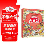 幼兒趣味中國歷史繪本 100歷史大人物  