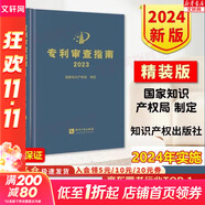 【正版包郵】專利審查指南2023 精裝版 中華人民共和國國家知識產(chǎn)權(quán)局 專利代理人考試用書2024 專利審查指南實務(wù)書籍 知識產(chǎn)權(quán)出版社 新華文軒旗艦店 專利審查指南2023
