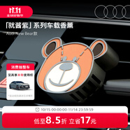 奧迪（AUDI）/Audi「就醬紫」New Bear 車載香薰持久留香汽車專用凈化空氣 Audi New Bear車載香薰