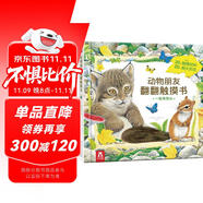 一起來爬山-動物朋友翻翻觸摸書  0-2歲 樂樂趣童書仿真觸感立體書省錢卡