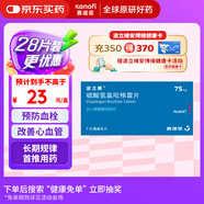 【原研藥】波立維 硫酸氫氯吡格雷片75mg*7片/盒 12盒裝