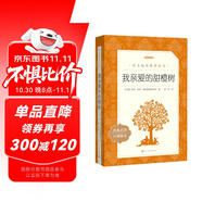 我親愛的甜橙樹 語文閱讀推薦叢書 七年級上冊建議閱讀