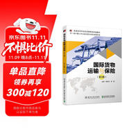 國際貨物運(yùn)輸與保險(第3版)