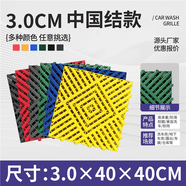 洗車(chē)房地格柵定制美容場(chǎng)地墊拼接網(wǎng)格板加厚防滑免挖溝槽地面 3公分40*40中國結款[紅黃藍綠黑