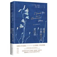 我用古典的方式愛過你（哈佛大學(xué)出版社授權(quán)！“詩界梵高”艾米莉.狄金森畢生詩歌精選）