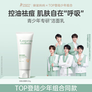 袋鼠媽媽青少年潔面乳 12-18歲青春期男女孩清潔控油祛痘兒童洗面奶100g