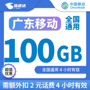 中國移動(dòng)廣東移動(dòng)流量5GB10GB1天7天有效立即到賬全國通用流量下單聯(lián)系客服辦理 1月10次：廣東移動(dòng)100G4小時(shí)有效扣2元話(huà)費