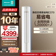 海信（Hisense）空調 3匹 易省電E370 AI省電 速冷熱仿真自然風(fēng)新一級國家補貼20%立式空調柜機KFR-72LW/E370-X1