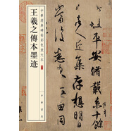 王羲之傳本墨跡 中華經(jīng)典碑帖彩色放大本 中華書局自營正版